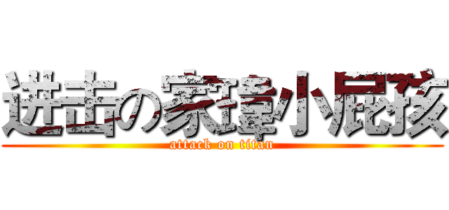 进击の家瑋小屁孩 (attack on titan)
