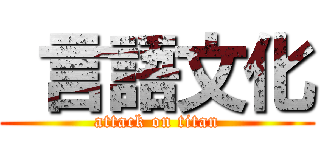  言語文化 (attack on titan)