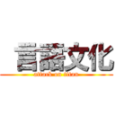  言語文化 (attack on titan)