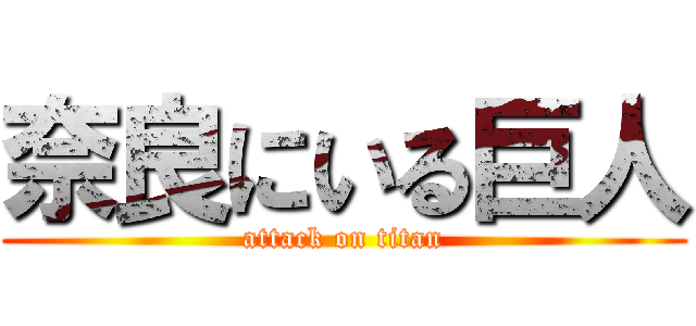 奈良にいる巨人 (attack on titan)