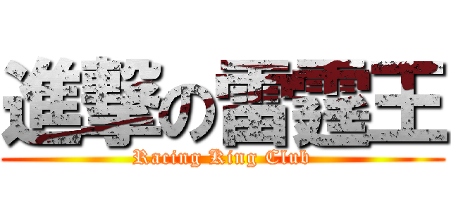 進撃の雷霆王 (Racing King Club)