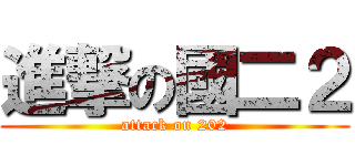 進撃の國二２ (attack on 202)