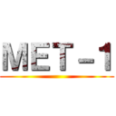 ＭＥＴ－１ ()