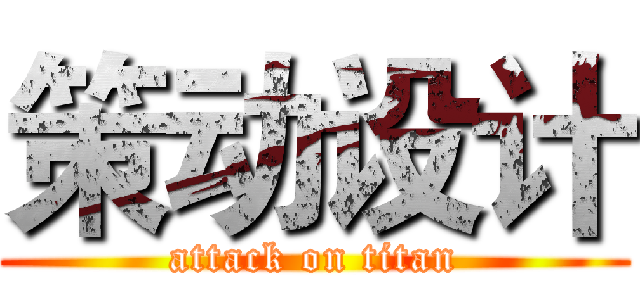策动设计 (attack on titan)