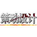 策动设计 (attack on titan)