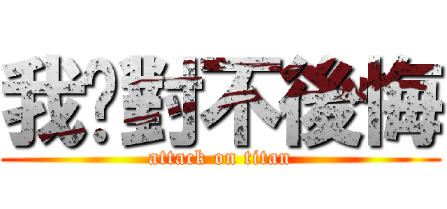 我絕對不後悔 (attack on titan)