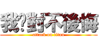 我絕對不後悔 (attack on titan)