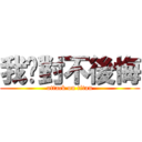 我絕對不後悔 (attack on titan)
