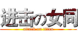 进击の女同 (attack on titan)