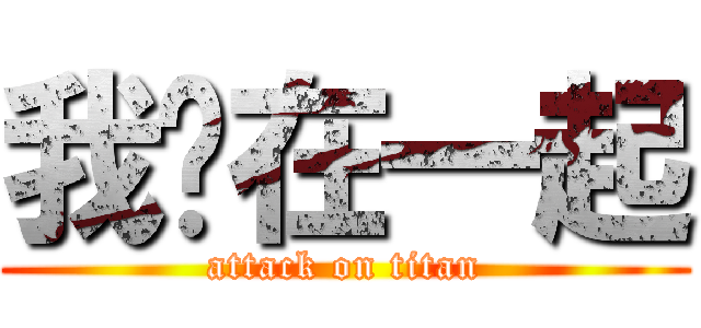 我们在一起 (attack on titan)