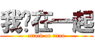 我们在一起 (attack on titan)