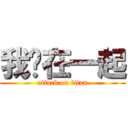 我们在一起 (attack on titan)