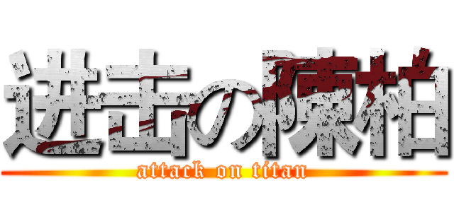进击の陳柏 (attack on titan)