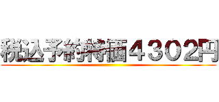 税込予約特価４３０２円 ()