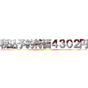 税込予約特価４３０２円 ()