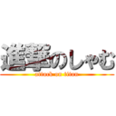 進撃のしゃむ (attack on titan)