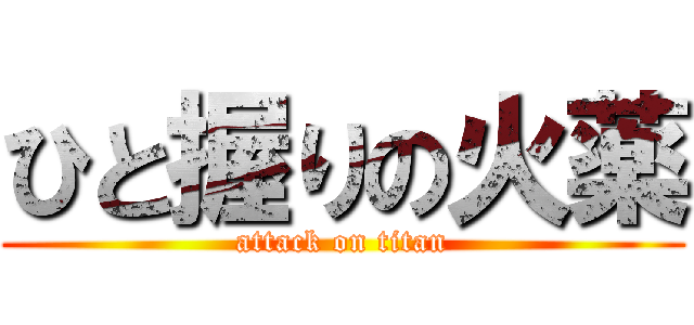 ひと握りの火薬 (attack on titan)