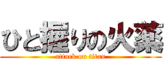 ひと握りの火薬 (attack on titan)