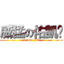 威猛の佑凱〜 (I love FB)