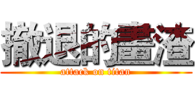 撤退的畫渣 (attack on titan)