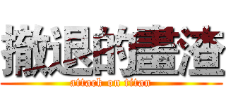 撤退的畫渣 (attack on titan)