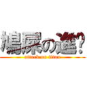 鳩屎の進擊 (attack on titan)