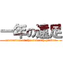 一年の遠足 (excursion of the seventh grader)