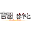 吉田 はやと (attack on titan)