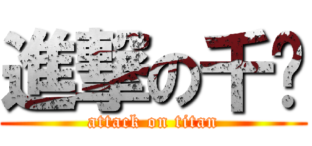 進撃の千瑄 (attack on titan)