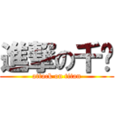 進撃の千瑄 (attack on titan)