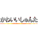 かわいいしゅんた (attack on titan)