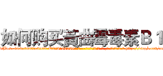 如何购买黃曲霉毒素Ｂ１ (如何购买黃曲霉毒素B1【电-186x2687x6963-Q278180069元-吉-药-业】我们做的是长期生意,靠的是老客户长期支持 http://sngk.net/ouki0Y
)