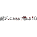 銀プレになるまで帰れま１０ (tonegawa haishin)