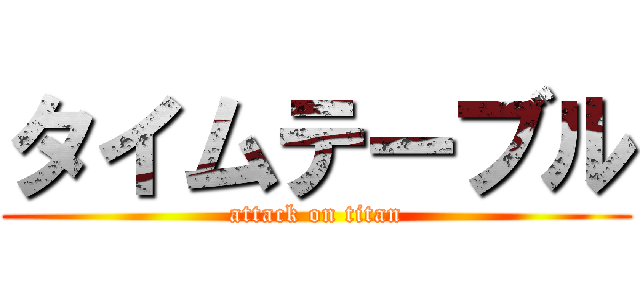 タイムテーブル (attack on titan)