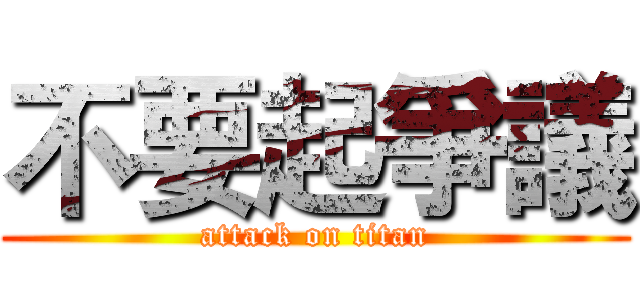 不要起爭議 (attack on titan)