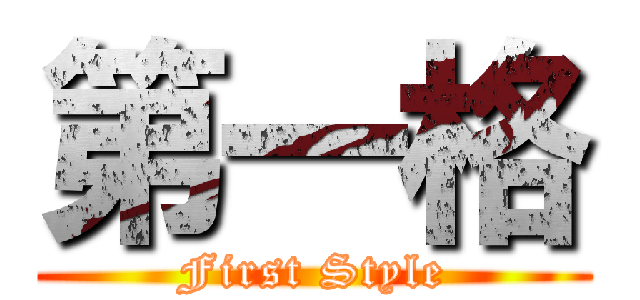 第一格 (First Style)