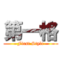 第一格 (First Style)