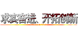 求实奋进、开拓创新 (attack on titan)