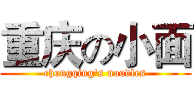 重庆の小面 (chongqing's noodles)