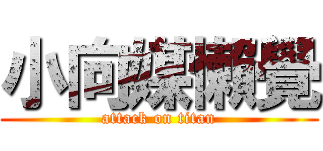 小向媒懶覺 (attack on titan)