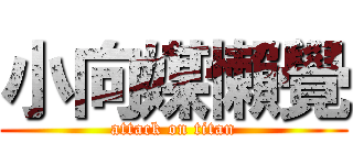 小向媒懶覺 (attack on titan)