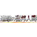 進擊の富邦人壽 (attack on titan)