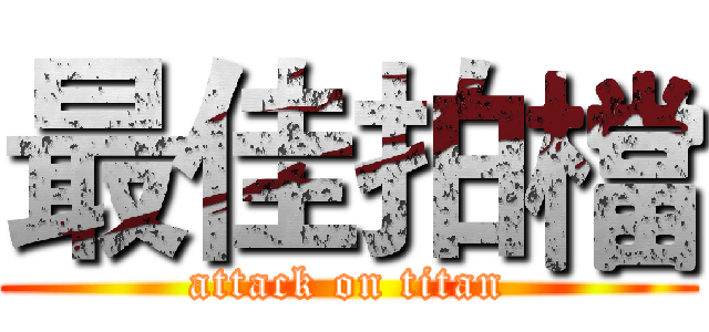 最佳拍檔 (attack on titan)