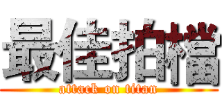 最佳拍檔 (attack on titan)