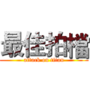 最佳拍檔 (attack on titan)