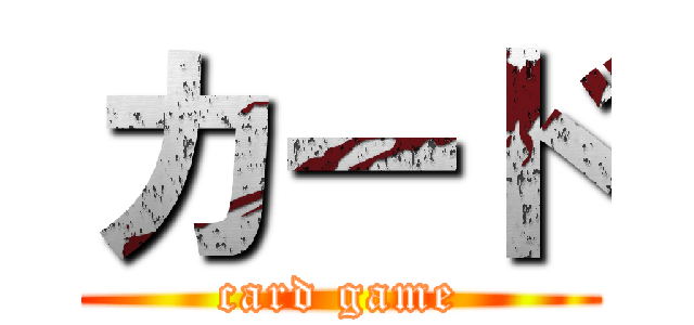 カード (card game)