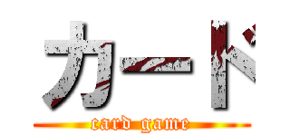 カード (card game)