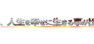 、人生を幸せに生きる事が出来るわ (attack on titan)