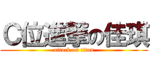 Ｃ位進撃の佳琪 (attack on titan)