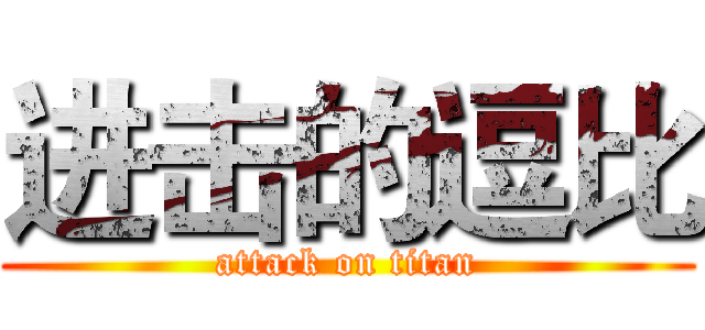 进击的逗比 (attack on titan)